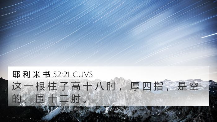耶 利 米 书 52:21 CUVS Bible Verse Image