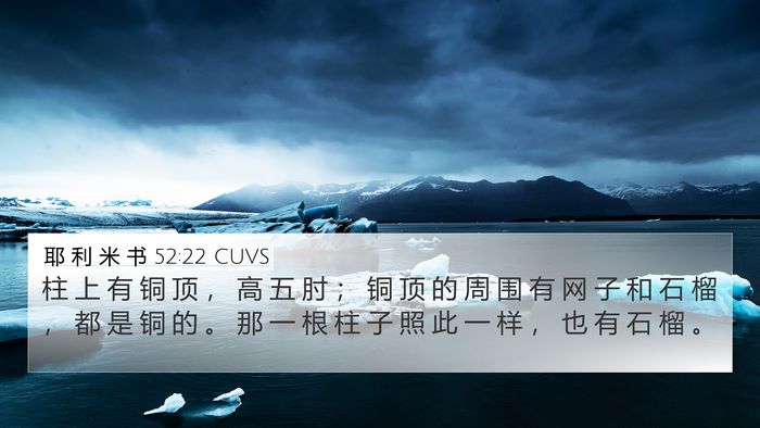 耶 利 米 书 52:22 CUVS 4K Wallpaper - 柱 上 有 铜 顶 ， 高 五 肘 ； 铜 顶 - 4K Wallpaper Bible Verse