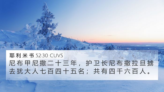 耶 利 米 书 52:30 CUVS Bible Verse Image