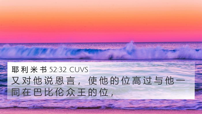 耶 利 米 书 52:32 CUVS 4K Wallpaper - 又 对 他 说 恩 言 ， 使 他 的 位 高 - 4K Wallpaper Bible Verse