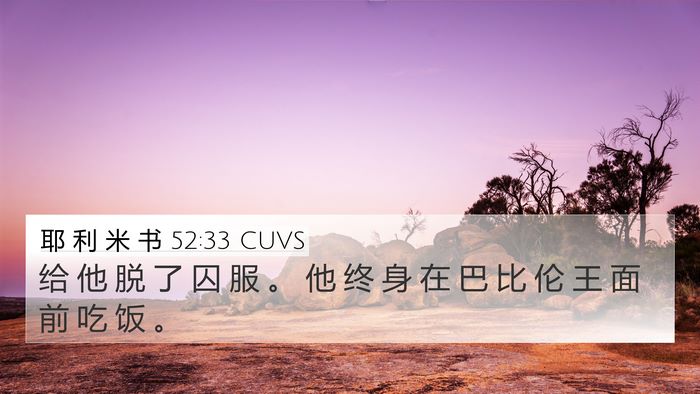 耶 利 米 书 52:33 CUVS 4K Wallpaper - 给 他 脱 了 囚 服 。 他 终 身 在 巴 - 4K Wallpaper Bible Verse