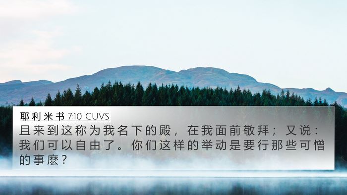 耶 利 米 书 7:10 CUVS 4K Wallpaper - 且 来 到 这 称 为 我 名 下 的 殿 ， - 4K Wallpaper Bible Verse