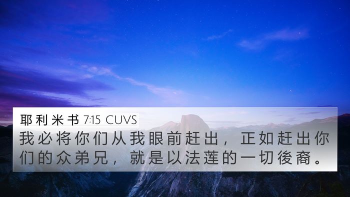 耶 利 米 书 7:15 CUVS 4K Wallpaper - 我 必 将 你 们 从 我 眼 前 赶 出 ， - 4K Wallpaper Bible Verse
