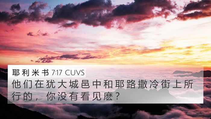 耶 利 米 书 7:17 CUVS 4K Wallpaper - 他 们 在 犹 大 城 邑 中 和 耶 路 撒 - 4K Wallpaper Bible Verse