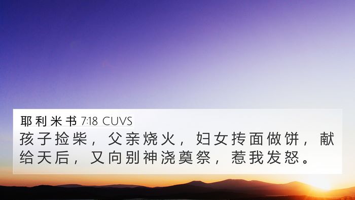 耶 利 米 书 7:18 CUVS Bible Verse Image