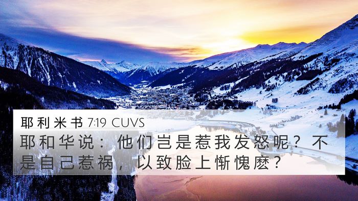耶 利 米 书 7:19 CUVS 4K Wallpaper - 耶 和 华 说 ： 他 们 岂 是 惹 我 发 - 4K Wallpaper Bible Verse