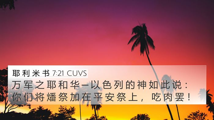 耶 利 米 书 7:21 CUVS 4K Wallpaper - 万 军 之 耶 和 华 ─ 以 色 列 的 神 - 4K Wallpaper Bible Verse