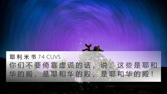 耶 利 米 书 7:4 CUVS Bible Verse Image