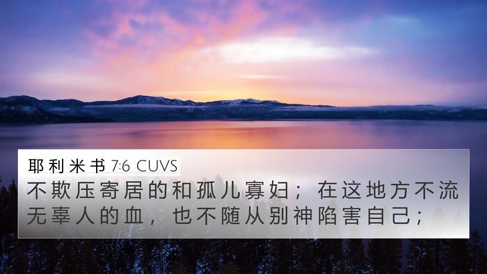 耶 利 米 书 7:6 CUVS Bible Verse Image