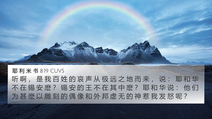 耶 利 米 书 8:19 CUVS Bible Verse Image