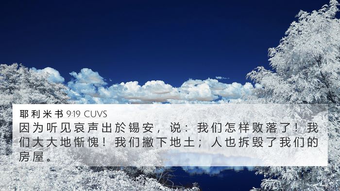 耶 利 米 书 9:19 CUVS Bible Verse Image
