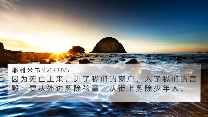 耶 利 米 书 9:21 CUVS Bible Verse Image