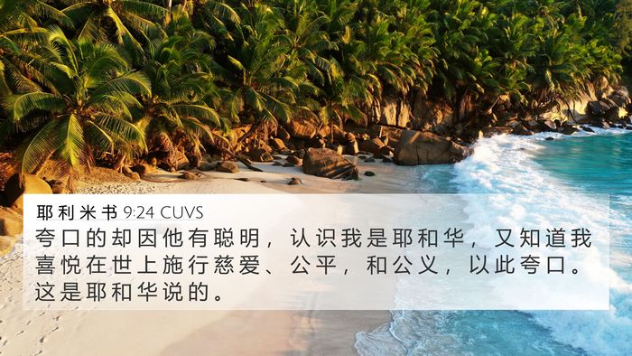 耶 利 米 书 9:24 CUVS Bible Verse Image