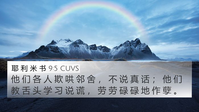 耶 利 米 书 9:5 CUVS 4K Wallpaper - 他 们 各 人 欺 哄 邻 舍 ， 不 说 真 - 4K Wallpaper Bible Verse