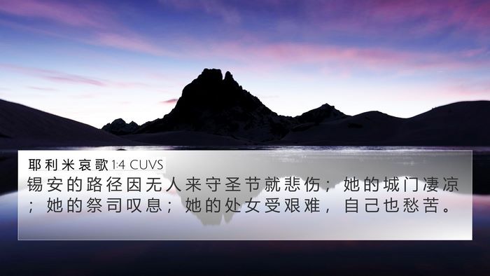 耶 利 米 哀 歌 1:4 CUVS 4K Wallpaper - 锡 安 的 路 径 因 无 人 来 守 圣 节 - 4K Wallpaper Bible Verse