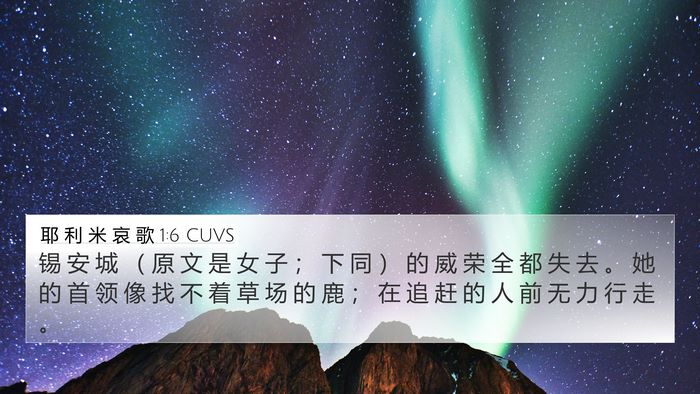 耶 利 米 哀 歌 1:6 CUVS 4K Wallpaper - 锡 安 城 （ 原 文 是 女 子 ； 下 同 - 4K Wallpaper Bible Verse