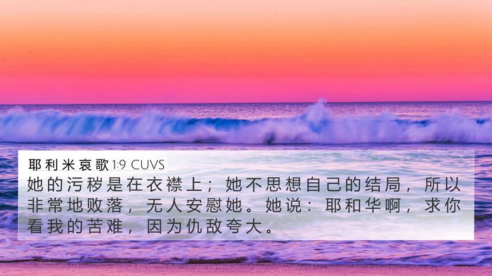 耶 利 米 哀 歌 1:9 CUVS Bible Verse Image