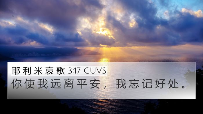 耶 利 米 哀 歌 3:17 CUVS 4K Wallpaper - 你 使 我 远 离 平 安 ， 我 忘 记 好 - 4K Wallpaper Bible Verse