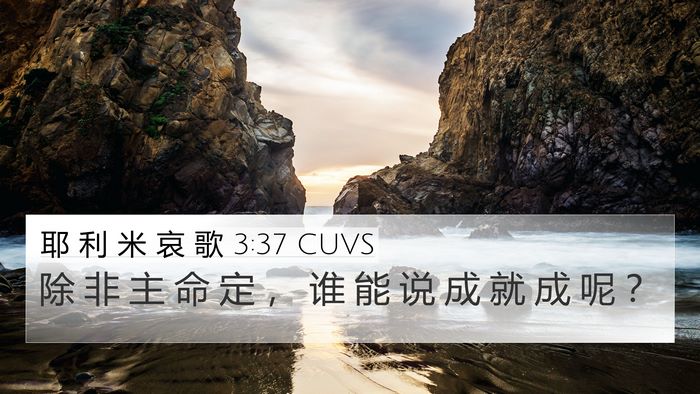 耶 利 米 哀 歌 3:37 CUVS Bible Verse Image