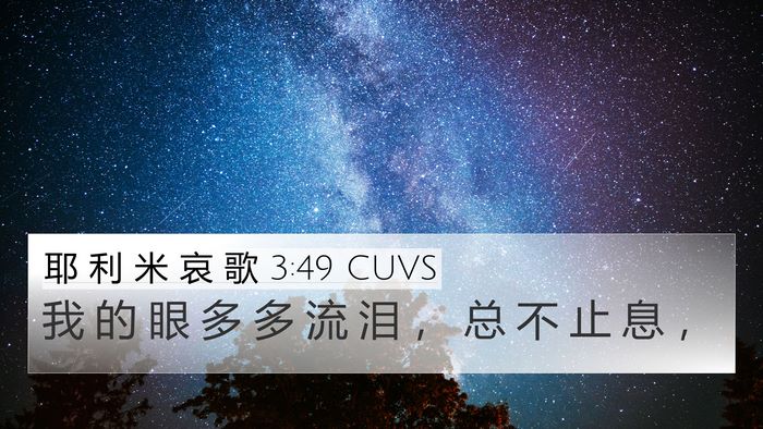 耶 利 米 哀 歌 3:49 CUVS 4K Wallpaper - 我 的 眼 多 多 流 泪 ， 总 不 止 息 - 4K Wallpaper Bible Verse