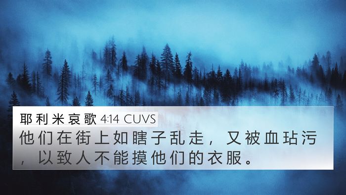 耶 利 米 哀 歌 4:14 CUVS 4K Wallpaper - 他 们 在 街 上 如 瞎 子 乱 走 ， 又 - 4K Wallpaper Bible Verse