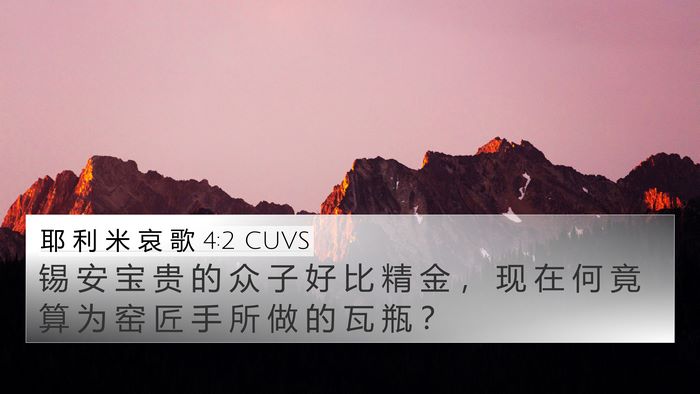 耶 利 米 哀 歌 4:2 CUVS Bible Verse Image