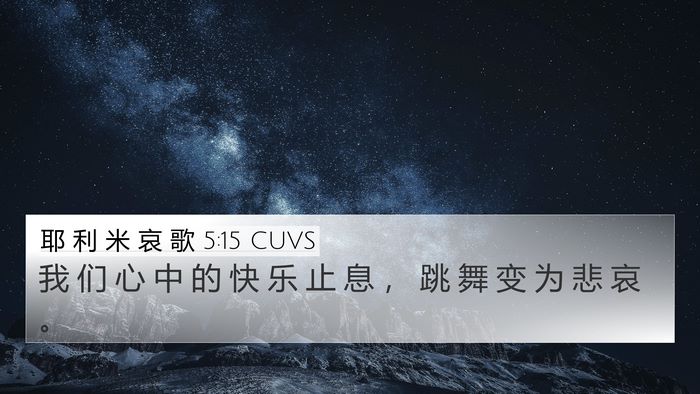 耶 利 米 哀 歌 5:15 CUVS 4K Wallpaper - 我 们 心 中 的 快 乐 止 息 ， 跳 舞 - 4K Wallpaper Bible Verse