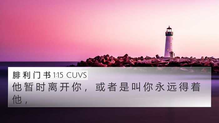 腓 利 门 书 1:15 CUVS 4K Wallpaper - 他 暂 时 离 开 你 ， 或 者 是 叫 你 - 4K Wallpaper Bible Verse