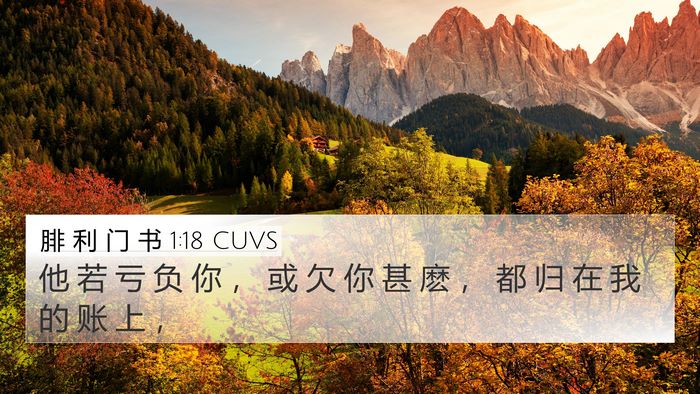 腓 利 门 书 1:18 CUVS 4K Wallpaper - 他 若 亏 负 你 ， 或 欠 你 甚 麽 ， - 4K Wallpaper Bible Verse