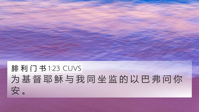 腓 利 门 书 1:23 CUVS 4K Wallpaper - 为 基 督 耶 稣 与 我 同 坐 监 的 以 - 4K Wallpaper Bible Verse
