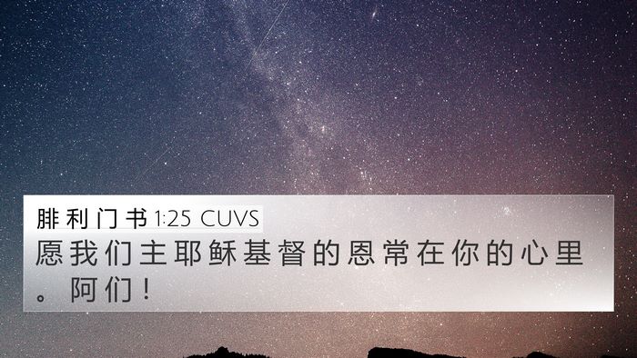 腓 利 门 书 1:25 CUVS 4K Wallpaper - 愿 我 们 主 耶 稣 基 督 的 恩 常 在 - 4K Wallpaper Bible Verse