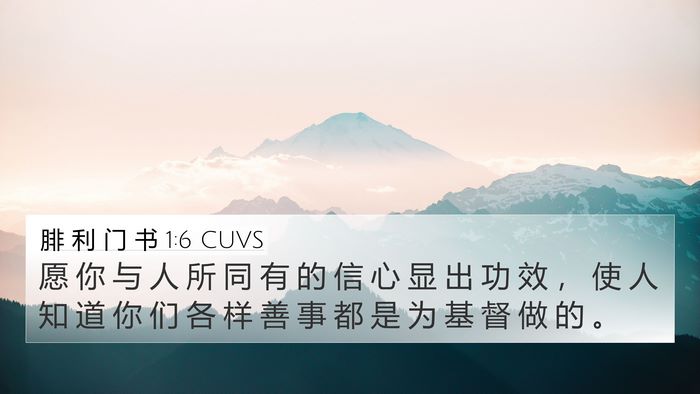 腓 利 门 书 1:6 CUVS 4K Wallpaper - 愿 你 与 人 所 同 有 的 信 心 显 出 - 4K Wallpaper Bible Verse