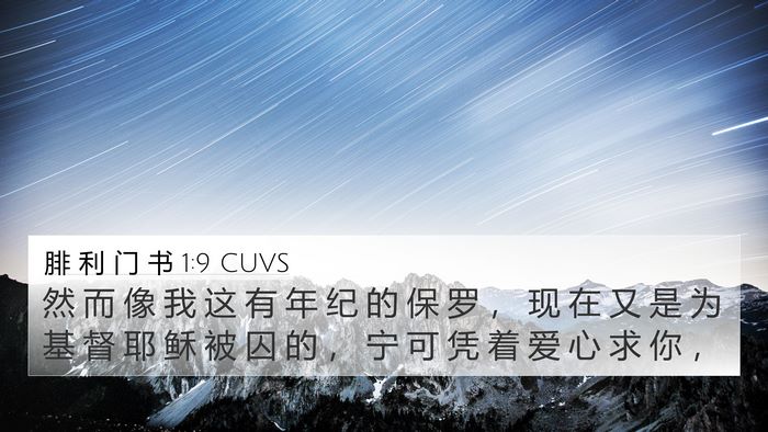 腓 利 门 书 1:9 CUVS 4K Wallpaper - 然 而 像 我 这 有 年 纪 的 保 罗 ， - 4K Wallpaper Bible Verse