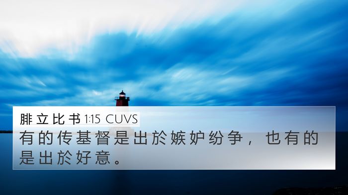 腓 立 比 书 1:15 CUVS Bible Verse Image