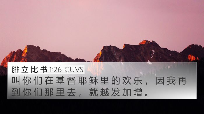 腓 立 比 书 1:26 CUVS 4K Wallpaper - 叫 你 们 在 基 督 耶 稣 里 的 欢 乐 - 4K Wallpaper Bible Verse