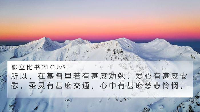 腓 立 比 书 2:1 CUVS Bible Verse Image