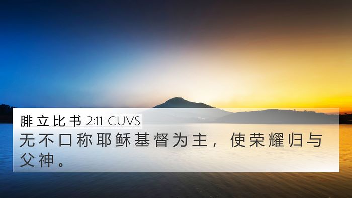 腓 立 比 书 2:11 CUVS Bible Verse Image