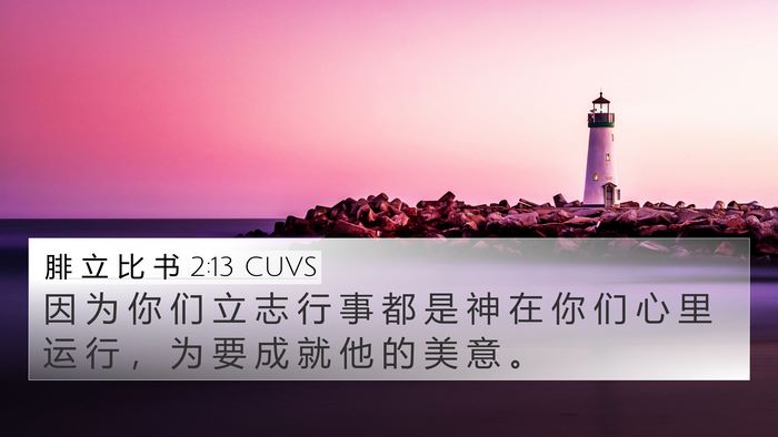 腓 立 比 书 2:13 CUVS Bible Verse Image
