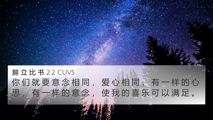 腓 立 比 书 2:2 CUVS Bible Verse Image