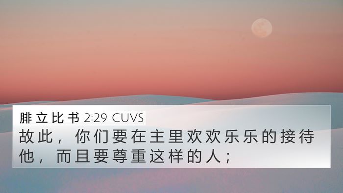 腓 立 比 书 2:29 CUVS Bible Verse Image