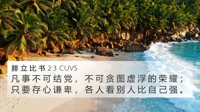 腓 立 比 书 2:3 CUVS Bible Verse Image
