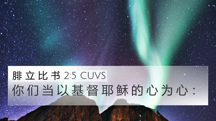 腓 立 比 书 2:5 CUVS Bible Verse Image