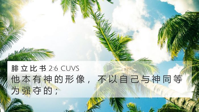 腓 立 比 书 2:6 CUVS Bible Verse Image