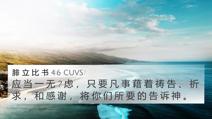 腓 立 比 书 4:6 CUVS Bible Verse Image