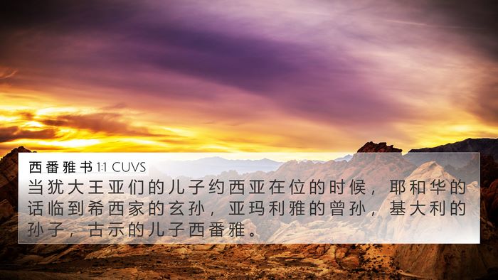 西 番 雅 书 1:1 CUVS 4K Wallpaper - 当 犹 大 王 亚 们 的 儿 子 约 西 亚 - 4K Wallpaper Bible Verse