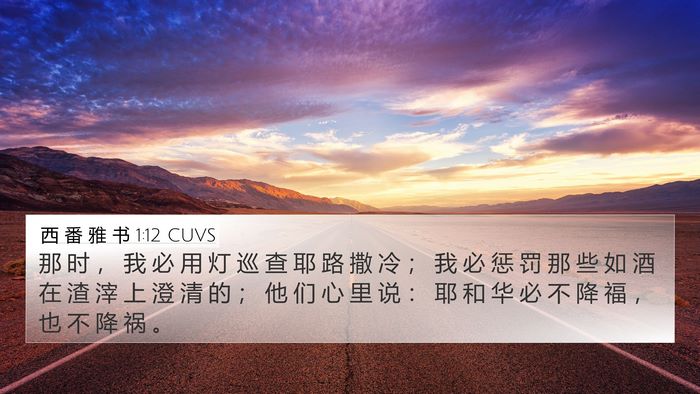 西 番 雅 书 1:12 CUVS Bible Verse Image