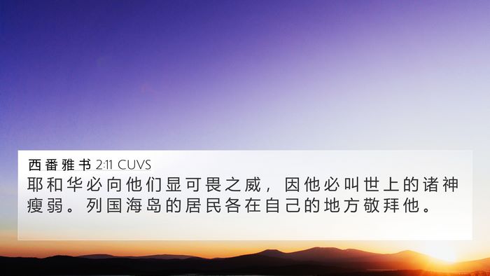 西 番 雅 书 2:11 CUVS Bible Verse Image