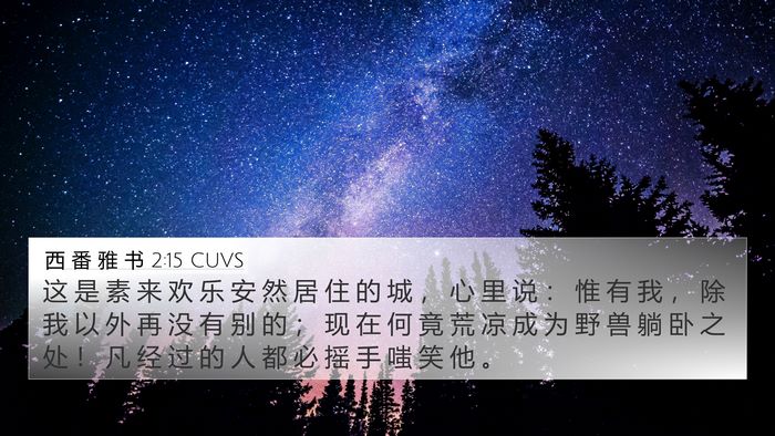 西 番 雅 书 2:15 CUVS Bible Verse Image