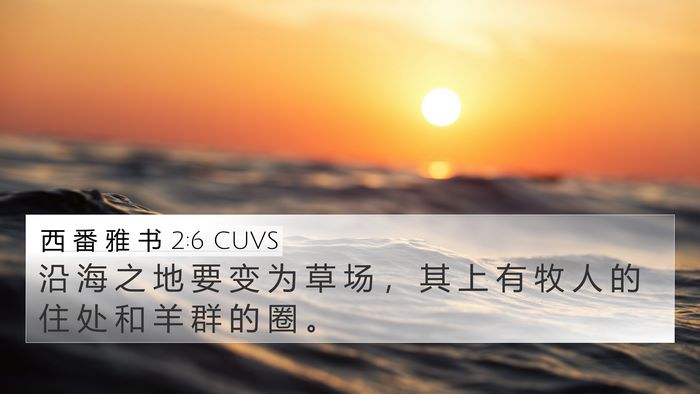 西 番 雅 书 2:6 CUVS Bible Verse Image