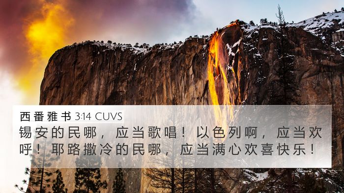 西 番 雅 书 3:14 CUVS Bible Verse Image